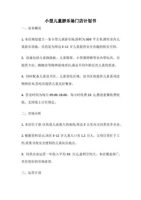 小型儿童游乐场门店计划书