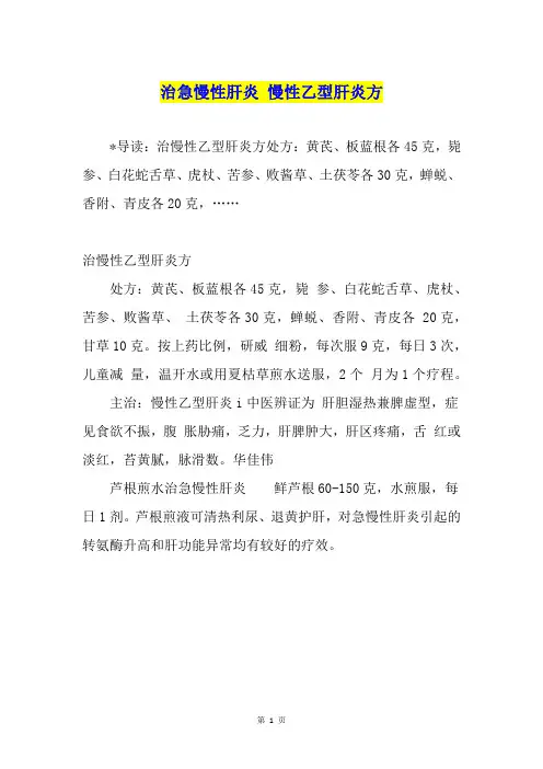 治急慢性肝炎 慢性乙型肝炎方