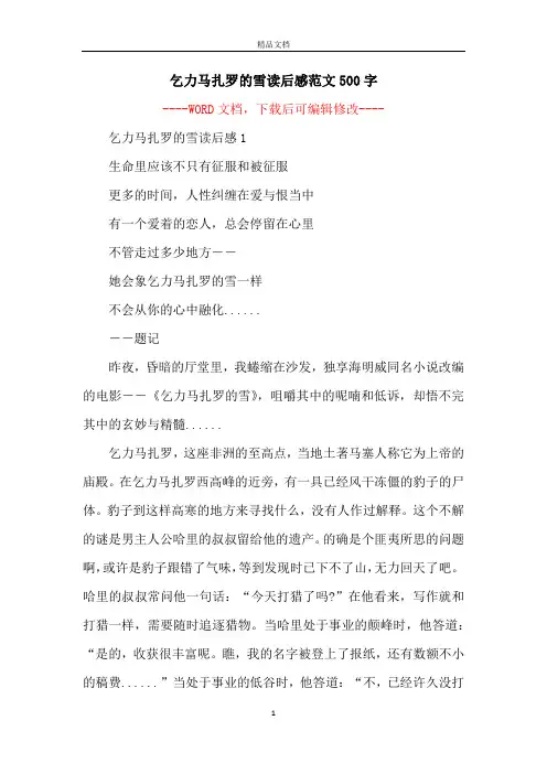 乞力马扎罗的雪读后感范文500字