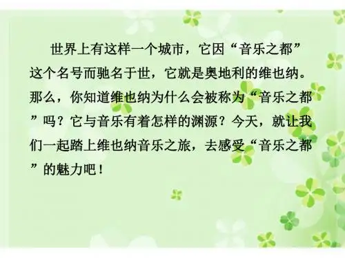 五年级语文下册16音乐之都维也纳课件