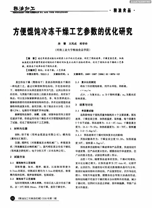方便馄饨冷冻干燥工艺参数的优化研究