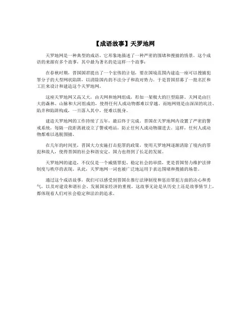 【成语故事】天罗地网