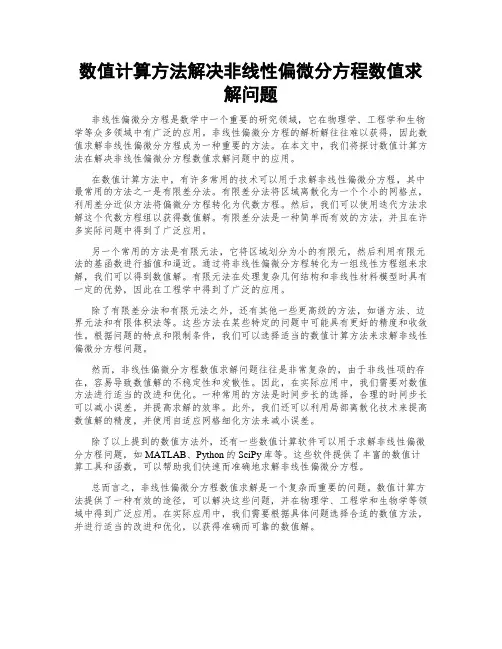 数值计算方法解决非线性偏微分方程数值求解问题