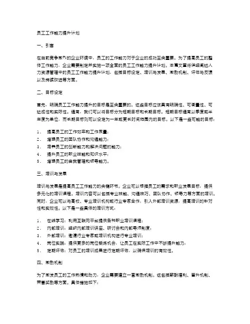 人力资源管理中的员工工作能力提升计划