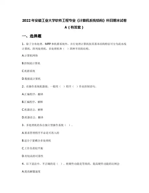 2022年安徽工业大学软件工程专业《计算机系统结构》科目期末试卷A(有答案)