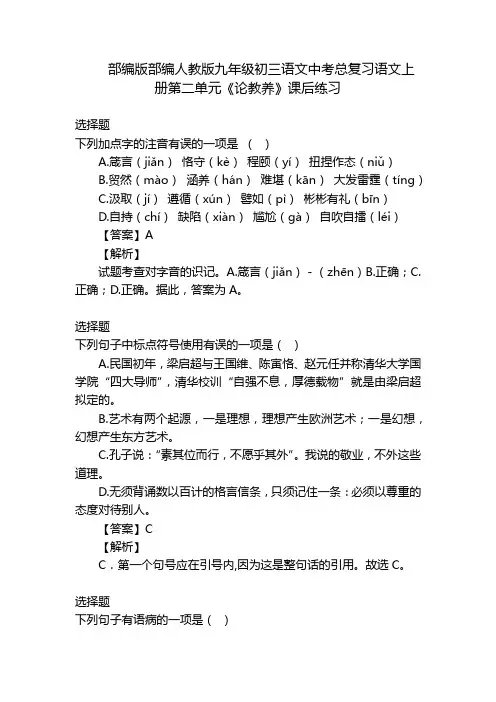 部编版部编人教版九年级初三语文中考总复习语文上册第二单元《论教养》课后练习