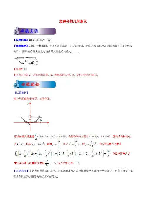 高考数学母题题源系列 专题03 定积分的几何意义 理(含