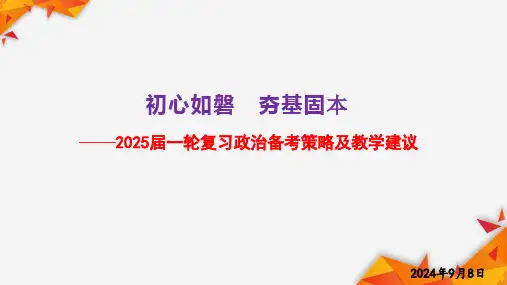 2025年高考一轮政治复习备考策略及复习建议课件