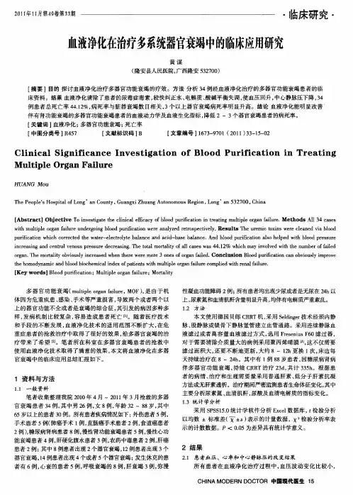 血液净化在治疗多系统器官衰竭中的临床应用研究