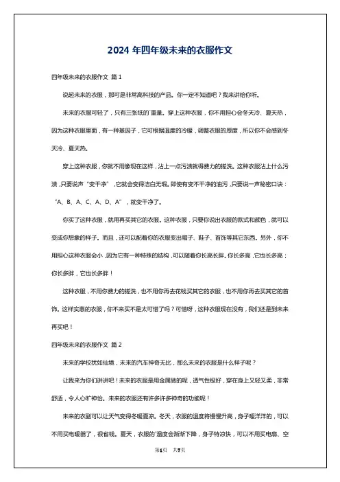 2024年四年级未来的衣服作文
