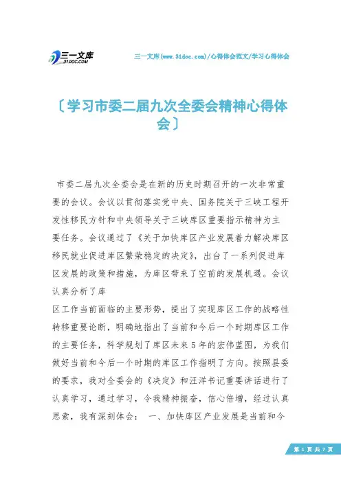 【学习心得体会】学习市委二届九次全委会精神心得体会