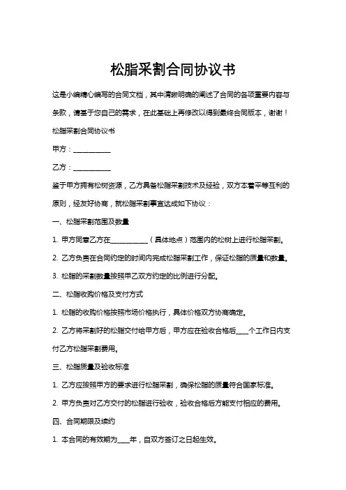 松脂采割合同协议书