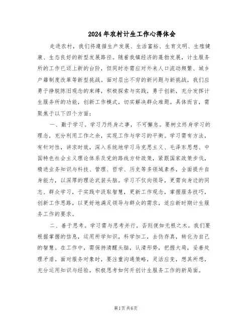 2024年农村计生工作心得体会（3篇）