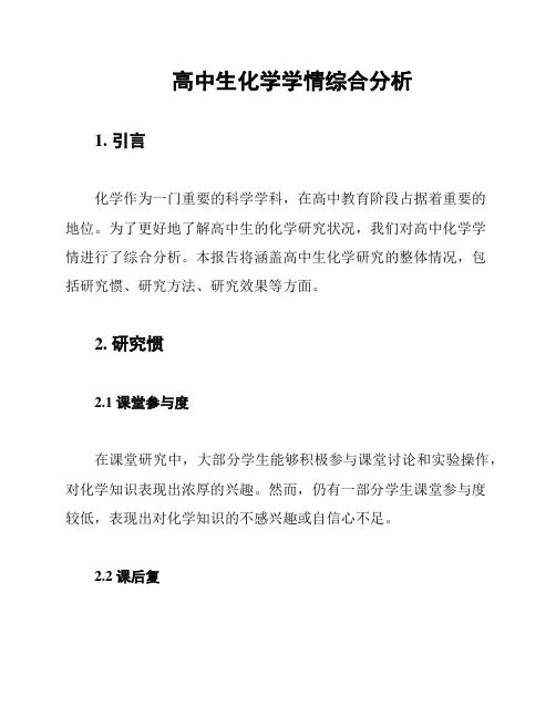 高中生化学学情综合分析