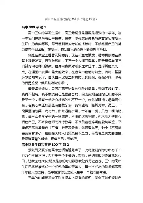 高中毕业生自我鉴定300字（精选15篇）