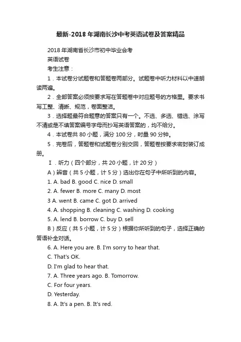 最新-2018年湖南长沙中考英语试卷及答案精品