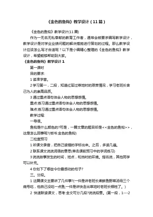 《金色的鱼钩》教学设计（11篇）