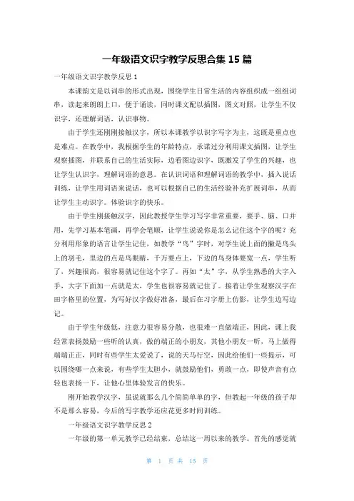一年级语文识字教学反思合集15篇