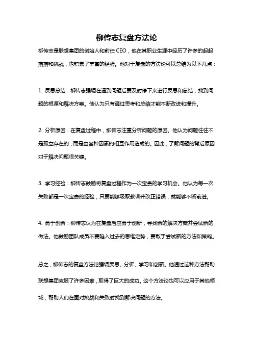 柳传志复盘方法论