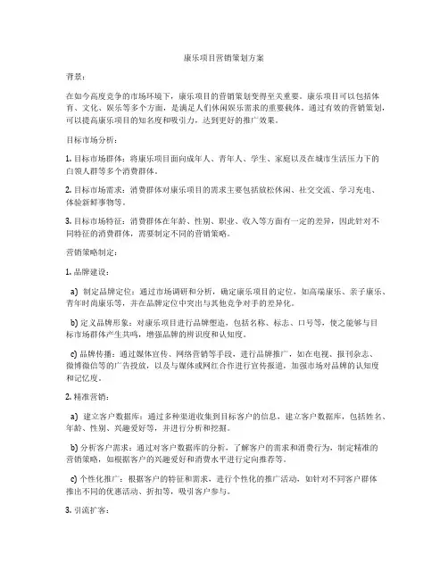 康乐项目营销策划方案