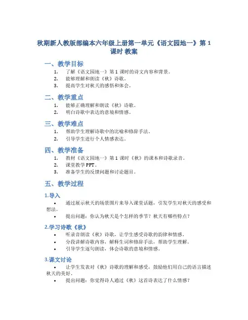 秋期新人教版部编本六年级上册第一单元《语文园地一》第1课时 教案