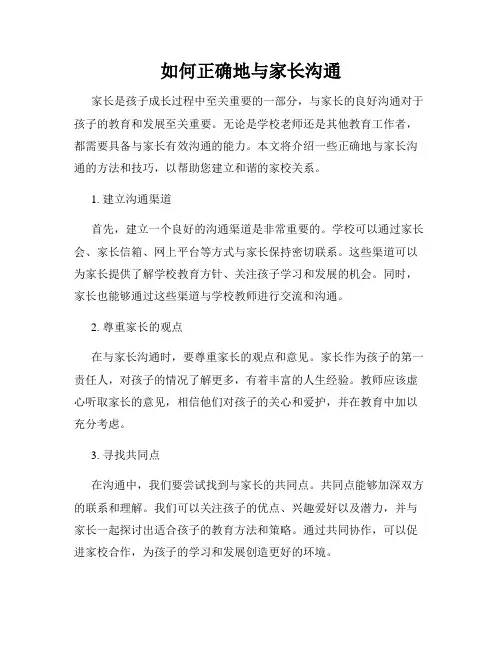 如何正确地与家长沟通
