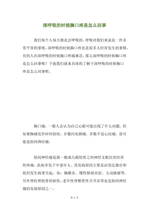 深呼吸的时候胸口疼是怎么回事