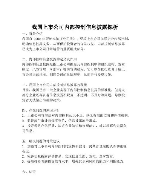 我国上市公司内部控制信息披露探析