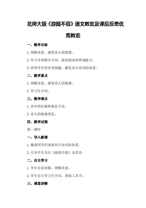 北师大版《游园不值》语文教案及课后反思优秀教案