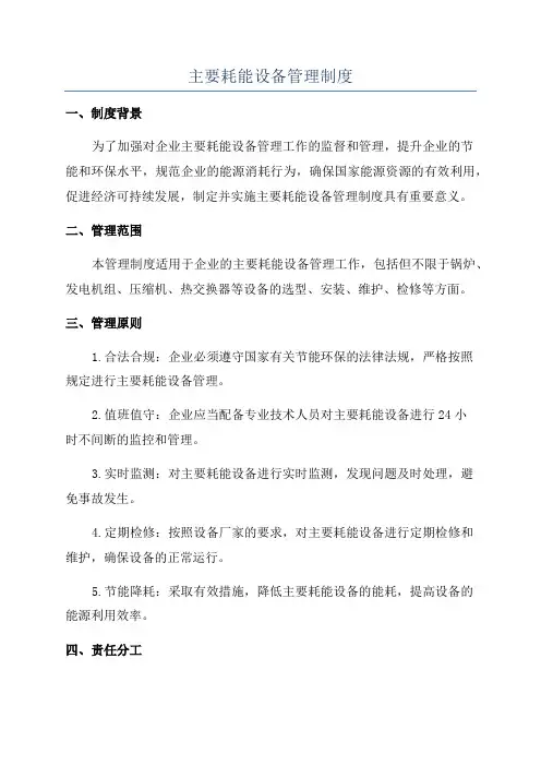 主要耗能设备管理制度