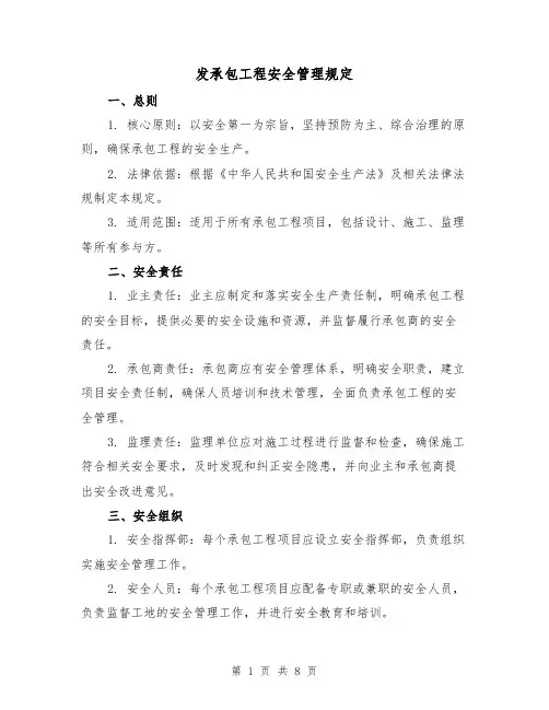 发承包工程安全管理规定（3篇）