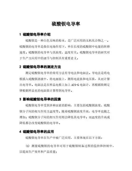硫酸钡电导率