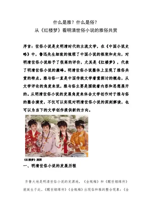 从《红楼梦》看明清世俗小说的雅俗共赏