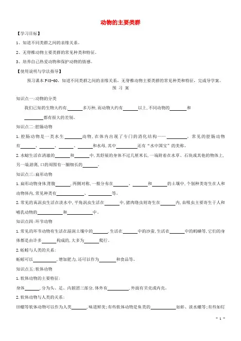 2020八年级生物下册 22.4动物的主要类群导学案(无答案)(新版)北师大版