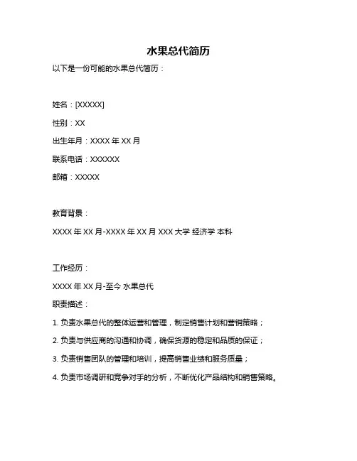 水果总代简历