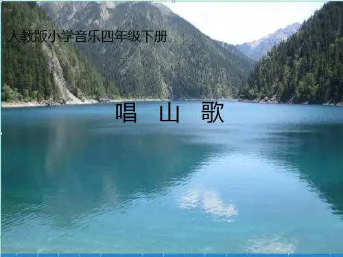 四年级下册音乐唱山歌人教版