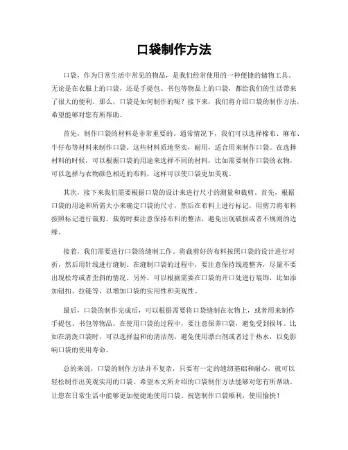 口袋制作方法