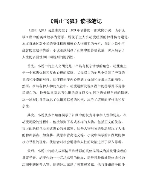 《雪山飞狐》读书笔记