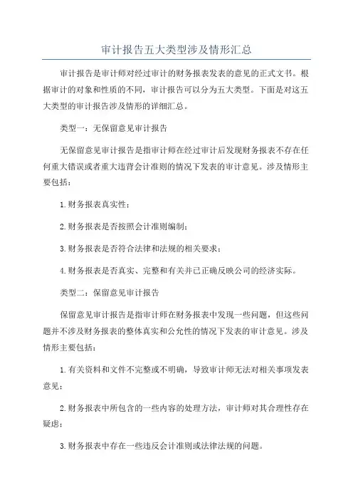 审计报告五大类型涉及情形汇总