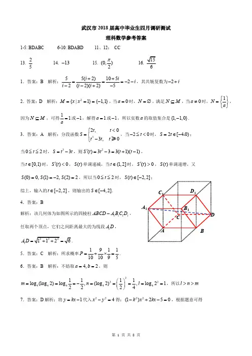 湖北省武汉市2018届高三毕业生四月调研测试数学(理)(答案打印版)