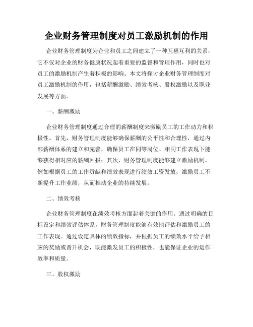 企业财务管理制度对员工激励机制的作用
