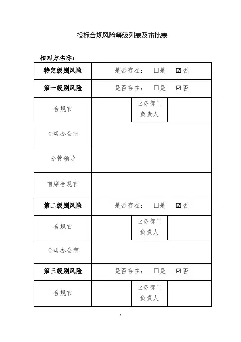 投标合规风险等级列表及审批表