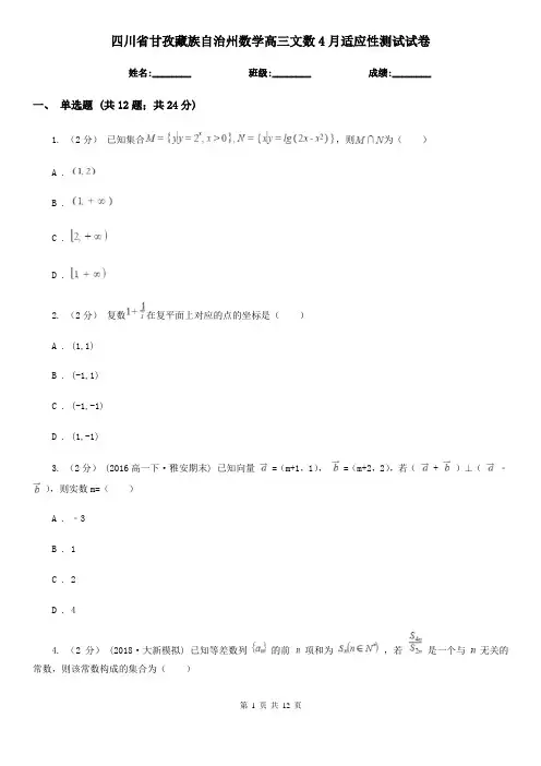 四川省甘孜藏族自治州数学高三文数4月适应性测试试卷