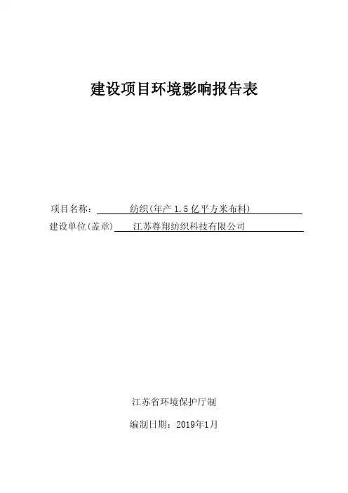 纺织(年产1.5亿平方米布料)项目环境影响报告表