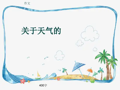小学四年级作文《关于天气的》400字(共8页PPT)