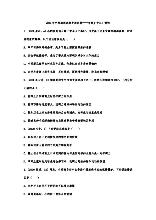 2020年中考物理试题专题训练——专题五十二：惯性 word版有答案