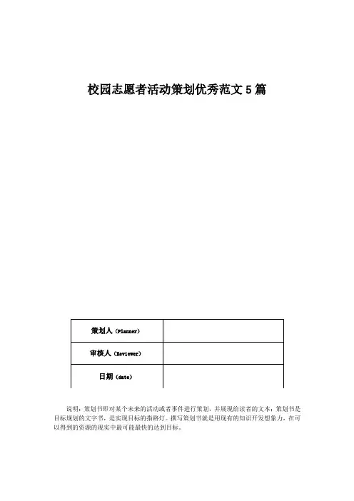 校园志愿者活动策划优秀范文5篇