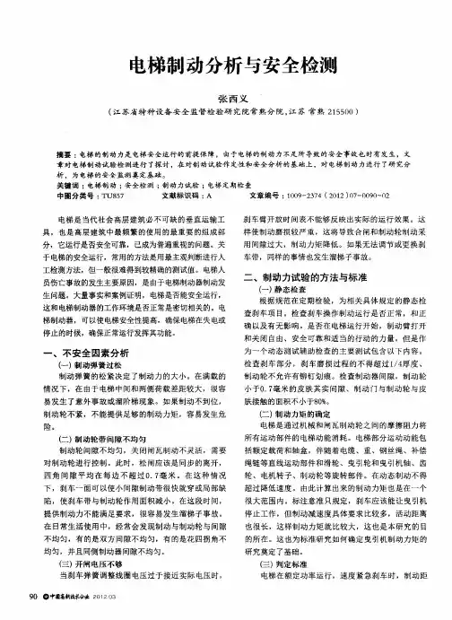 电梯制动分析与安全检测