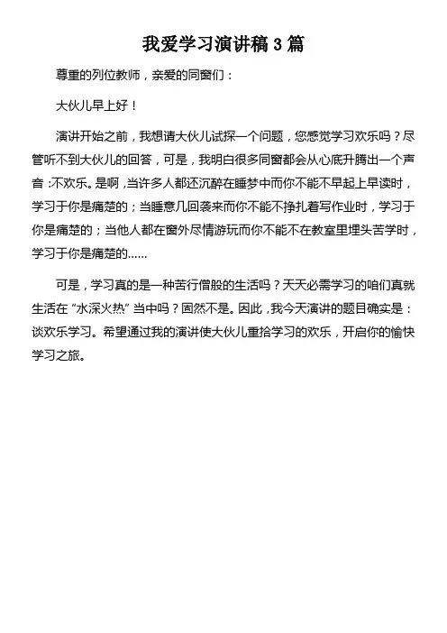 我爱学习演讲稿3篇