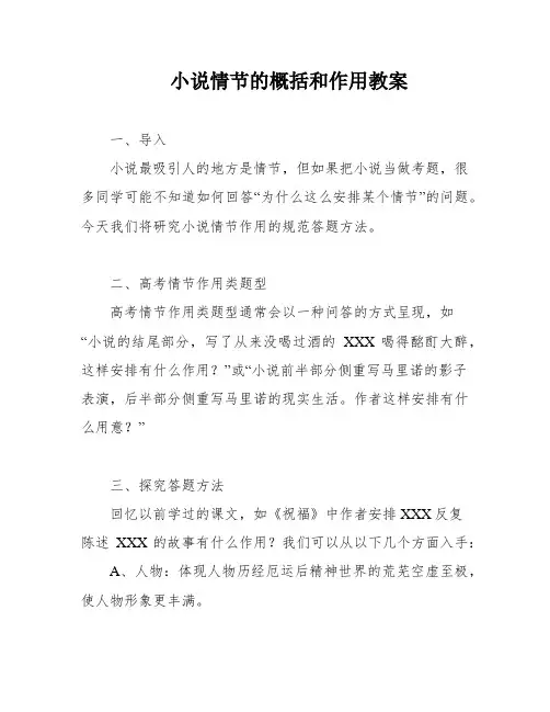 小说情节的概括和作用教案